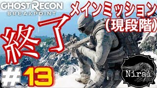 ［Nyd] ＃13 へっぽこエージェントによるゴーストリコンブレイクポイント（ネタバレ注意）
