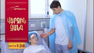Վերջին Զանգ, Սերիա 138 / Verjin Zang