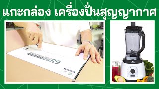 แกะกล่อง เครื่องปั่นสมูทตี้สุญญากาศ ของคนรักสุขภาพ