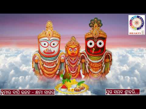 Juga Sambhaba Srihari - ଯୁଗ ସମ୍ଭବ ଶ୍ରୀହରି... Kumar Bapi Odia Bhajana OdishaonlineTV
