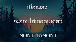 เนื้อเพลง จะยอมให้เธอคนเดียว - นนท์ ธนนท์