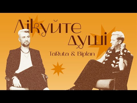 TaRuta & Biplan - Лікуйте душі
