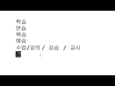 Иероглифика 69 - '습'