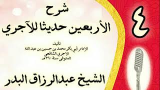 صورة 04 - شرح الأربعين حديثا للآجري الشيخ عبد الرزاق البدر