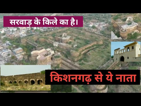 इस FORT का है kishangarh से नाता। Sarwar fort/सरवाड़ क़िला