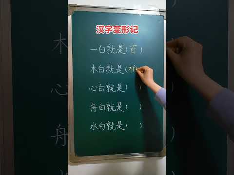 汉字变形记，有趣的汉字知识又增加了 #识字认字 #汉字学习 #硬笔书法#粉笔字