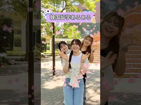 韓国語学科学生に留学あるある聞いてみた🎤 #目白大学 #目白短大 #韓国語学科 #韓国留学 #あるある #shorts