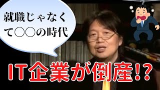 これからは就職じゃなくて〇〇の時代!オタキングが教える情報化社会の本質【岡田斗司夫切り抜き】