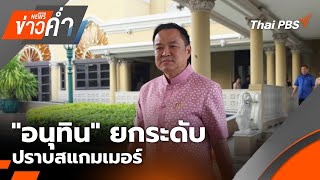 Download the video "ข่าวค่ำ | 21 ต.ค. 68"