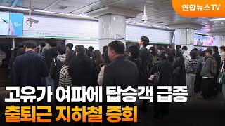 고유가 여파에 탑승객 급증…출퇴근 지하철 증회  / 연합뉴스TV (YonhapnewsTV)