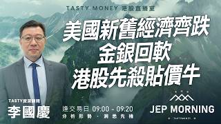 美國新舊經濟齊跌金銀回軟 港股先殺貼價牛 | 李國慶 Benny | Jep Morning Live 2026-02-13 | 港股財經直播 | 即市分析
