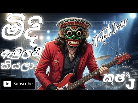 📀 Midi ambulai kiyala | මිදි ඇඹුලයි කියලා | Metal rock version | @kushanprabodha #sinhalarock #metal