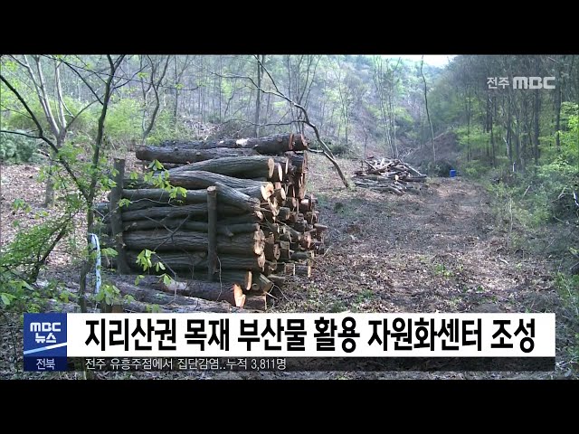 지리산권 목재 부산물 활용 자원화센터 조성