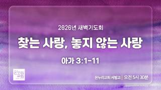 [서빙고 새벽기도회] 찾는 사랑, 놓지 않는 사랑 (아가 3:1-11) | 2026.10.26