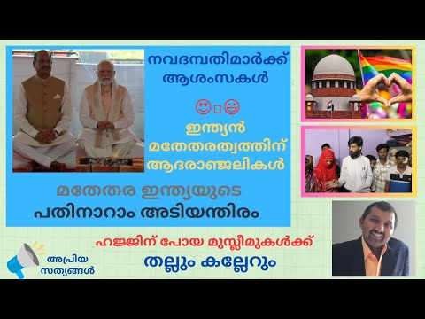 അപ്രിയ സത്യങ്ങൾ - മതേതര ഇന്ത്യയുടെ പതിനാറാം അടിയന്തിരം