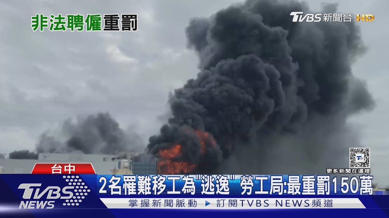 2名罹難移工為「逃逸」 勞工局:最重罰150萬