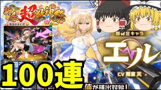 【モンスト】新春超獣神祭！エル狙いで100連してみた結果…