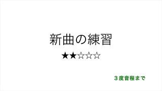 彩城先生の新曲レッスン〜新曲の練習問題 Level2-7〜のサムネイル