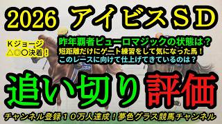 【最終追い切り評価】2026アイビスサマーダッシュ！昨年覇者ピューロマジックは昨年に比べてどうか？ゲート練習をして気になるのは？