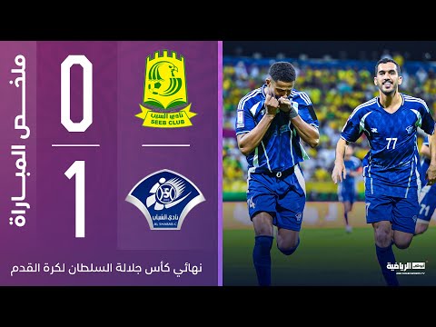 الشباب 1-0 السيب  | نهائي كأس سلطان عمان 2024-2025