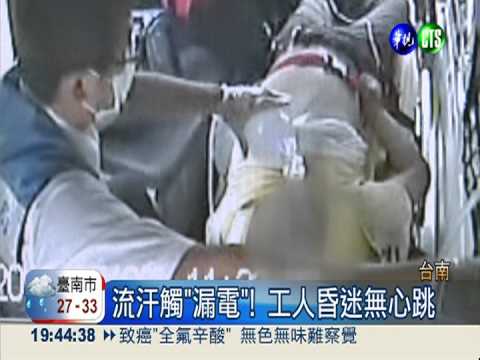 流汗觸"漏電" 鬼門關前救回工人
