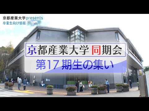 還暦を迎えた卒業生の新たな人生の出発にエール！