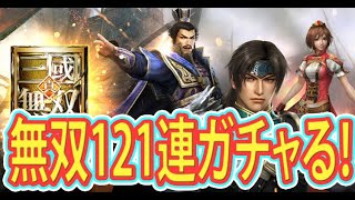 【真三國無双斬】リセマラ121連ガチャで一騎当千となるか！？【真・三國無双斬】