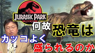 【ジュラシックパーク⑩】なぜ恐竜は格好よく盛られるのか?学者が趣味人復元図が…【岡田斗司夫切り抜き】