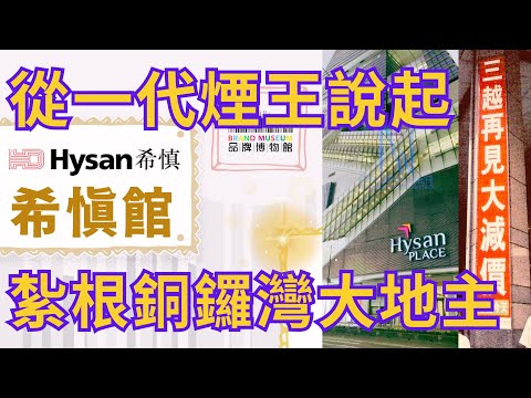 #品牌博物館 033・希慎館｜低調豪門家族 高調紮根銅鑼灣｜百年香港發展幕後功臣