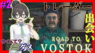 【Road to Vostok】新しい出会いとまともな装備　＃２【CeVIO実況】
