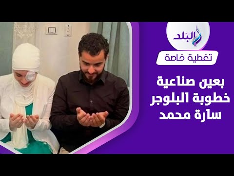 خطوبة البلوجر سارة محمد تتصدر التريند من خطيبها ؟