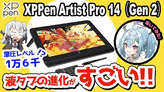 【XPPen Artist Pro 14 Gen2 レビュー】筆圧レベルがついに限界突破！凄すぎる最新液タブをレビュー！