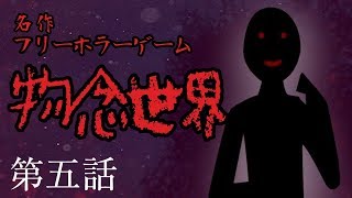 【ホラー】和風ゴシックが織りなす名作フリホラ物念世界 #5