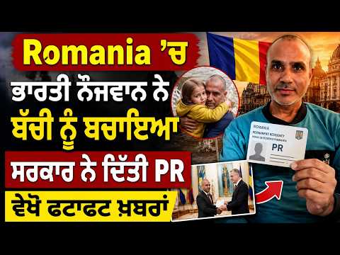 An Indian youth saved a child in Romania, ਸਰਕਾਰ ਨੇ ਦਿੱਤੀ PR, ਵੇਖੋ ਫਟਾਫਟ ਖ਼ਬਰਾਂ