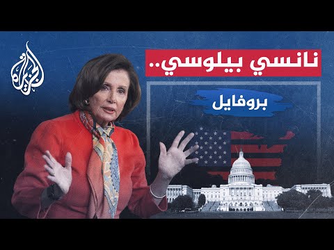 كابوس ترمب وعدوته الأولى.. من هي نانسي بيلوسي؟