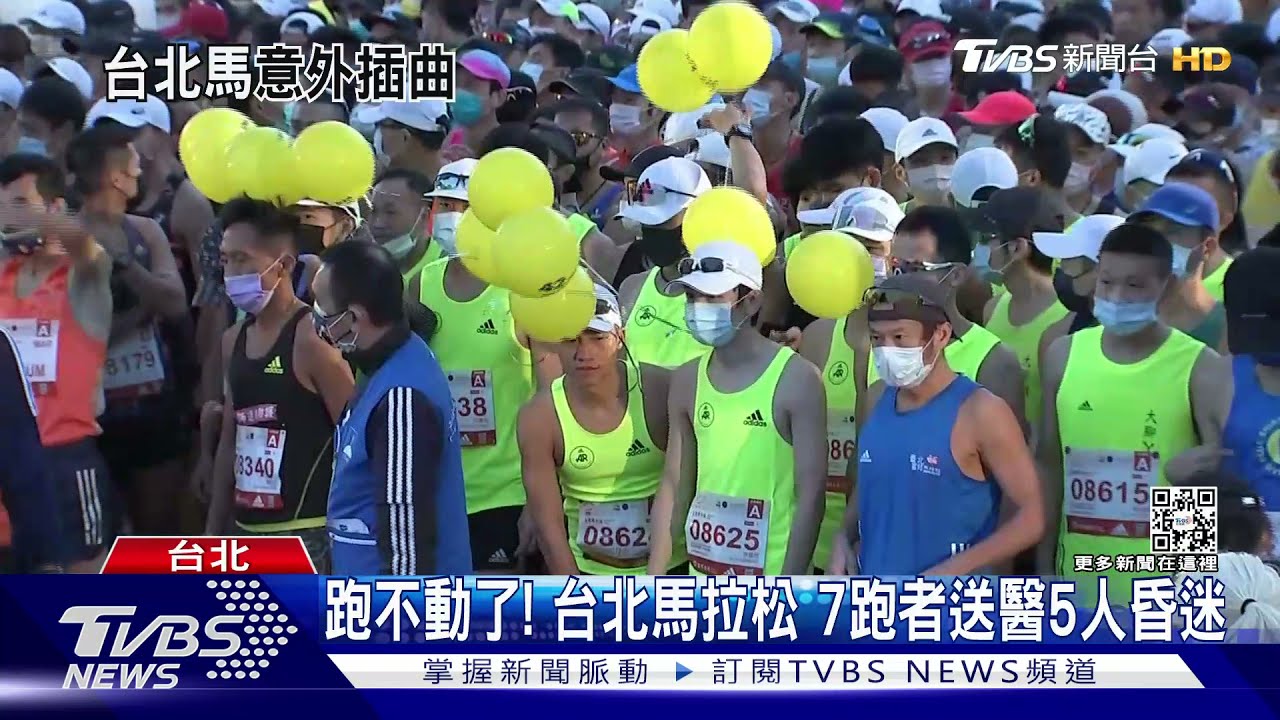 跑不動了!台北馬拉松7人送醫「5人昏迷」 疑低溫影響