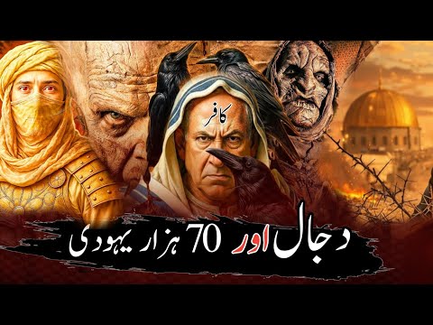 “Dajjal's Fitna 2025 | “Who is Dajjal | Signs of Doomsday | The Biggest Trial of End Times”