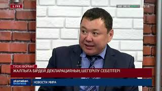 ЖАЛПЫҒА ОРТАҚ ДЕКЛАРАЦИЯНЫҢ КЕЗЕКТІ РЕТ ШЕГЕРІЛУІНЕ НЕ СЕБЕП?