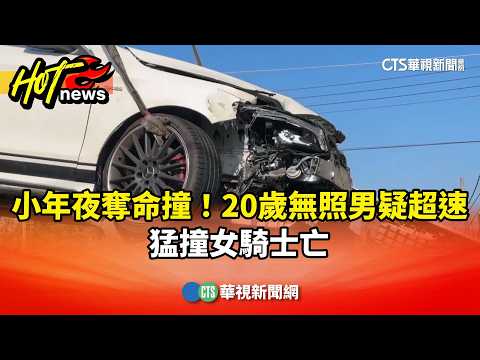 小年夜奪命撞！　20歲無照男疑超速　猛撞女騎士亡