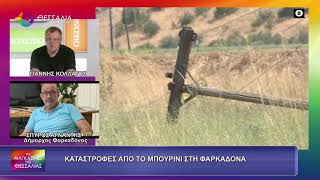 ΚΑΤΑΣΤΡΟΦΕΣ ΑΠΟ ΤΟ ΜΠΟΥΡΙΝΙ ΣΤΗ ΦΑΡΚΑΔΟΝΑ_ΣΠΥΡΟΣ ΑΓΝΑΝΤΗΣ 13 07 2026