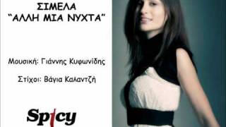 Simela - Alli mia nyxta (Cd rip - New song 2012)