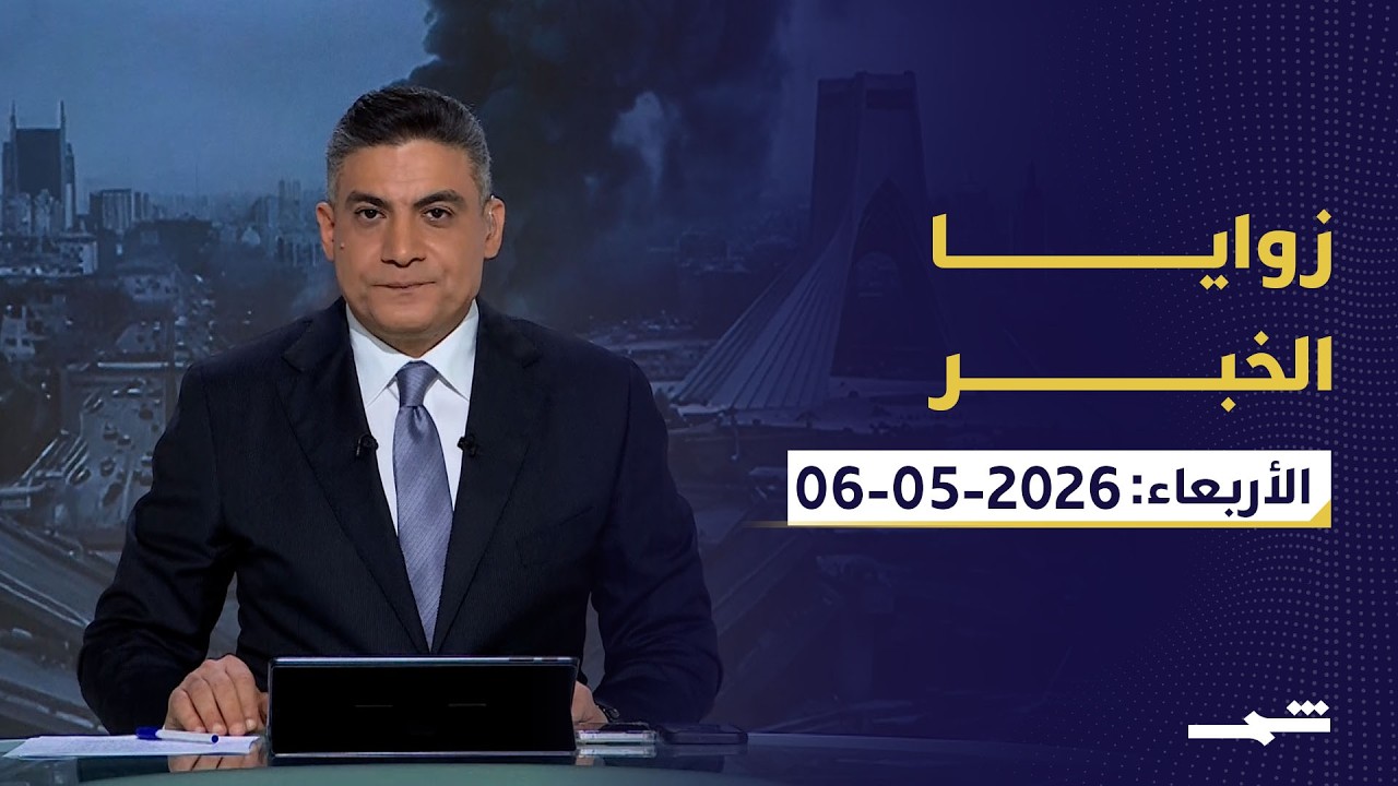 فيديو | زوايا الخبر | الأربعاء 06-05-2026