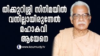 Thikkurissy would have been a great poet if not an actor | Kaumudy TV video