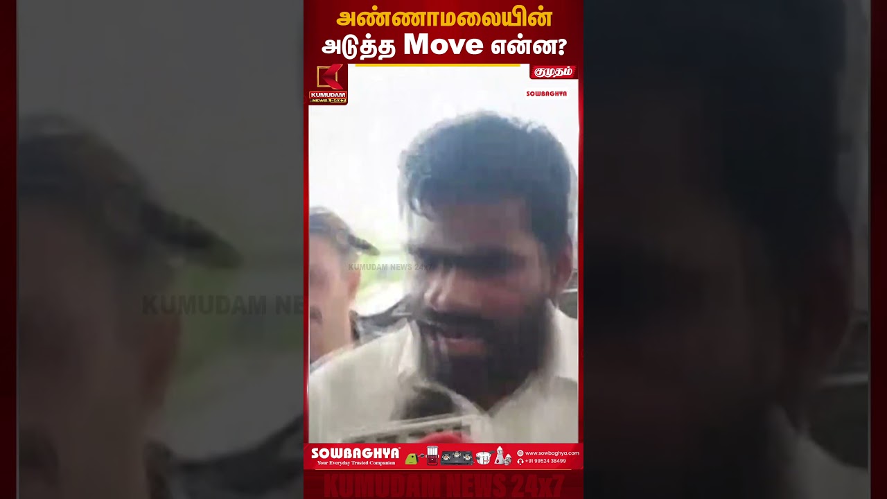 அண்ணாமலையின் அடுத்த Move என்ன? | Annamalai | Kumudam News