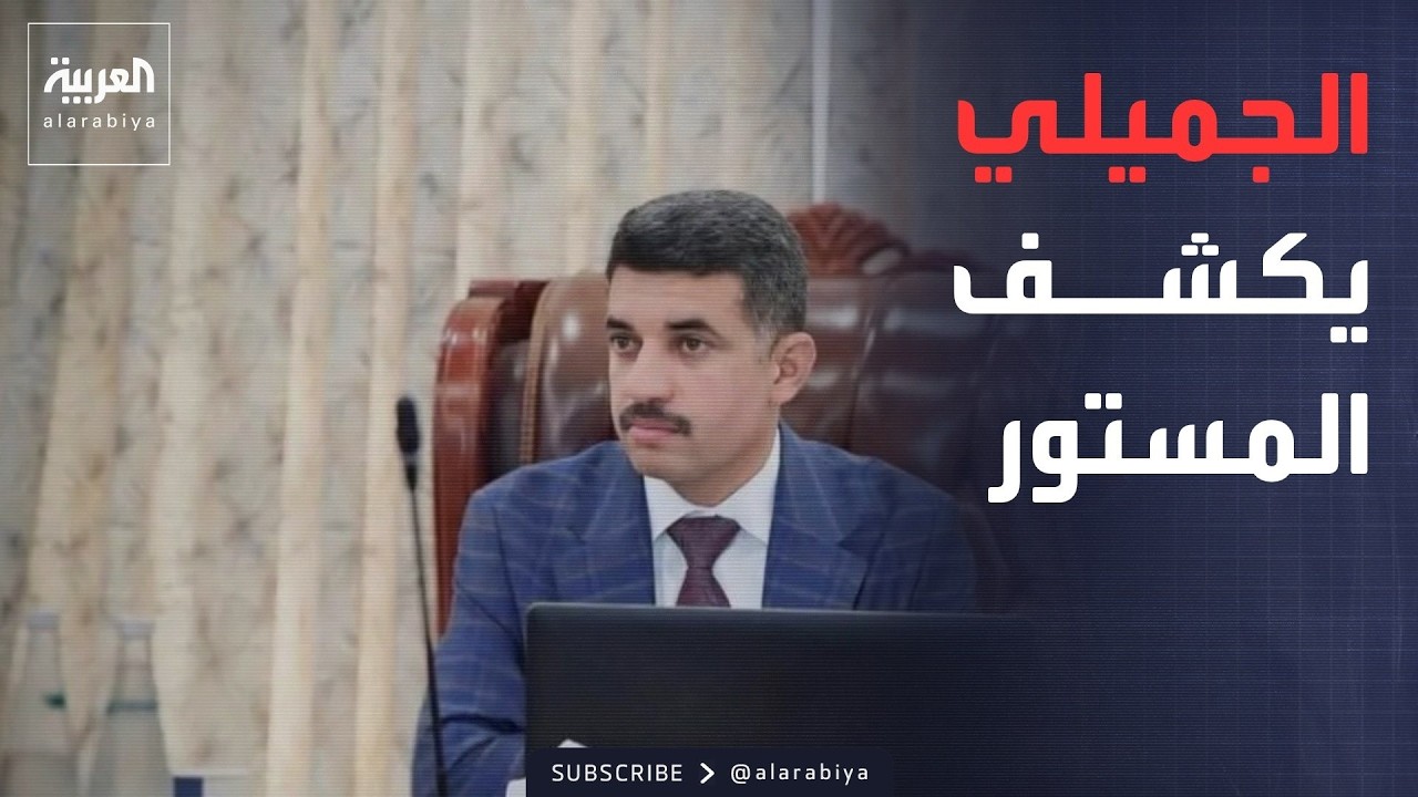 فيديو | خارج الصندوق | اعترافات الجميلي تكشف خيوط الفساد في قلب البرلمان العراقي
