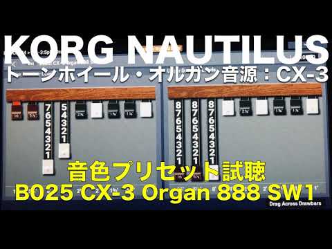 KORG NAUTILUS トーンホイール・オルガン音源：CX-3 プリセット音色試聴