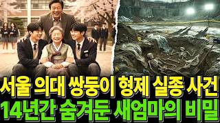 Download lagu 1998년 서울대 쌍둥이 형제 동반실종, 14년간 아무도 몰랐던 새엄마의 비밀 ㅣ미스테리 사연 ㅣ오디오북 ㅣ실종사건 ㅣ벚꽃축제 mp3