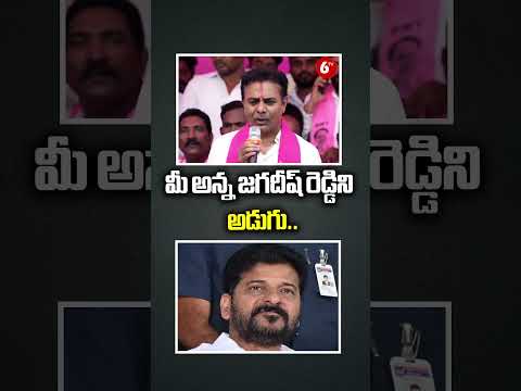 మీ అన్న జగదీష్ రెడ్డిని అడుగు.. |  KTR Gives Clarity To CM Revanth Reddy on America Life Style@6TV