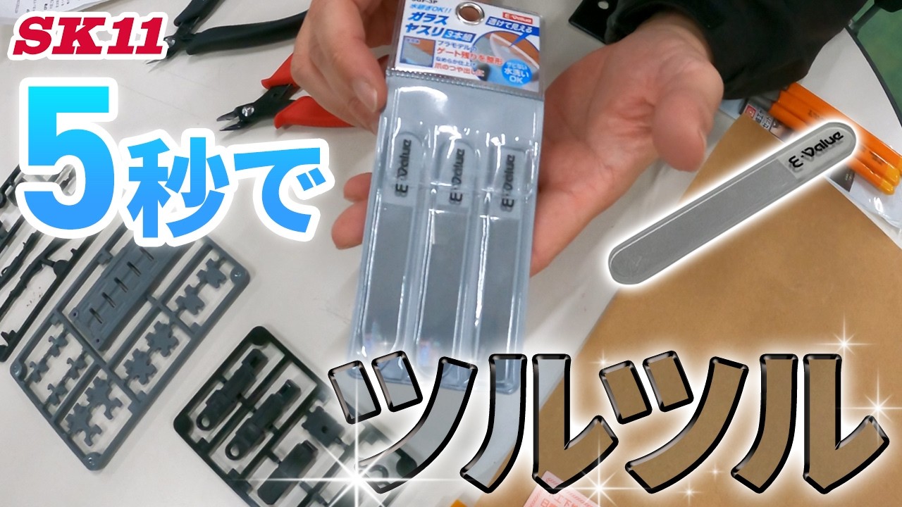 5秒で○○がツルツルに！？ガラスヤスリが新登場【藤原産業】