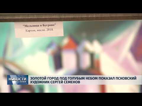 Новости Псков 03.10.2018 # Золотой город под голубым небом показал псковский художник Сергей Семенов 